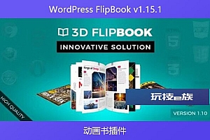 WordPress FlipBook v1.15.1 – 动画书插件