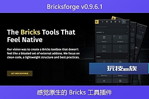 Bricksforge v0.9.6.1 – 感觉原生的 Bricks 工具插件