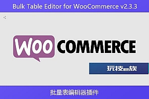 Bulk Table Editor for WooCommerce v2.3.3 – 批量表编辑器插件