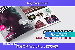 Anymag v2.8.0 – 杂志风格 WordPress 博客主题