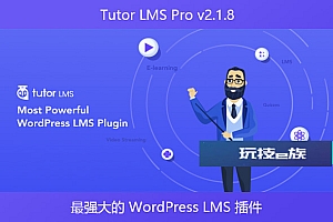 Tutor LMS Pro v2.1.8 – 最强大的 WordPress LMS 插件