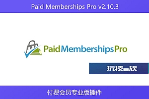 Paid Memberships Pro v2.10.3 – 付费会员专业版插件