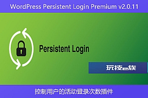 WordPress Persistent Login Premium v2.0.11 – 控制用户的活动登录次数插件