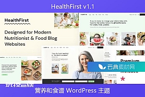 HealthFirst v1.1 – 营养和食谱 WordPress 主题