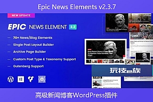 Epic News Elements v2.3.7 – 高级新闻博客WordPress插件