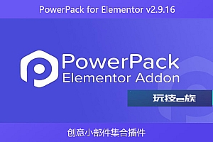 PowerPack for Elementor v2.9.16 – 创意小部件集合插件