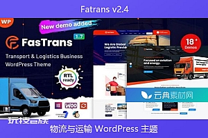 Fatrans v2.4 – 物流与运输 WordPress 主题
