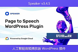 Speaker v3.4.5 – 人工智能音频播放器 WordPress 插件