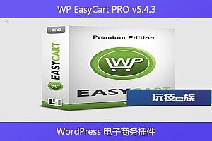 WP EasyCart PRO v5.4.3 – WordPress 电子商务插件