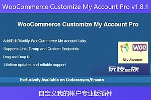 WooCommerce Customize My Account Pro v1.8.1 – 自定义我的帐户专业版插件