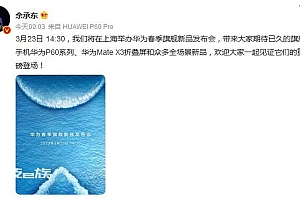 华为P60发布时间官宣  华为P60新品发布会直播时间定档