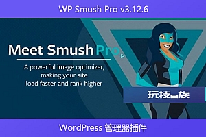 WP Smush Pro v3.12.6 – WordPress 管理器插件