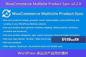 WooCommerce Multisite Product Sync v2.2.0 – WordPress 多站点产品同步插件