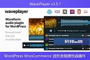 WavePlayer v3.5.1 – WordPress WooCommerce 波形音频播放器插件