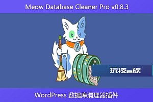 Meow Database Cleaner Pro v0.8.3 – WordPress 数据库清理器插件