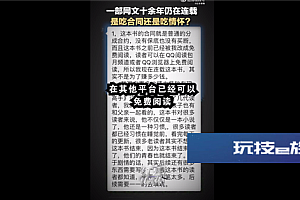 网文连载十余年被网友举报 1万多章还没有结尾