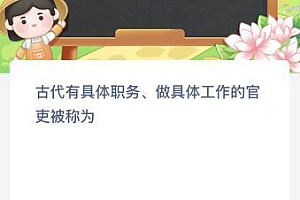 古代有具体职务、做具体工作的官吏被称为什么?蚂蚁新村3月15日今天答案