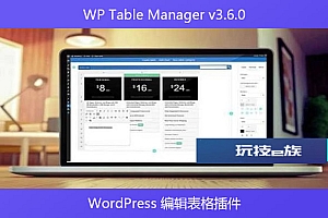 WP Table Manager v3.6.0 – WordPress 编辑表格插件