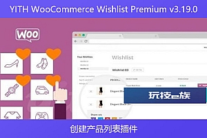 YITH WooCommerce Wishlist Premium v3.19.0 – 创建产品列表插件