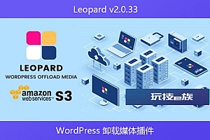 Leopard v2.0.33 – WordPress 卸载媒体插件
