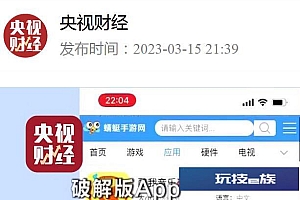 破解版App成永不消失的追踪器  免费破解版App风险极高