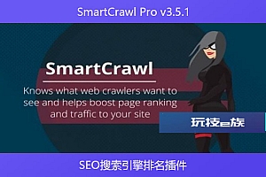 SmartCrawl Pro v3.5.1 – SEO搜索引擎排名插件