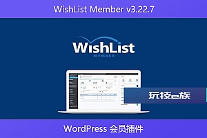 WishList Member v3.22.7 – WordPress 会员插件