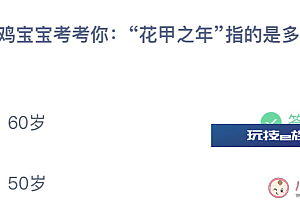 花甲之年指的是多少岁?3月17日蚂蚁庄园今日答案最新解答