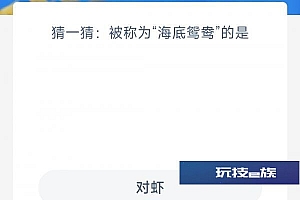 今日蚂蚁庄园神奇海洋答案3.17:被称为海底鸳鸯的是对虾还是中国鲎