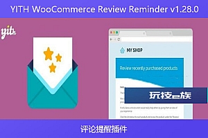 YITH WooCommerce Review Reminder v1.28.0 – 评论提醒插件