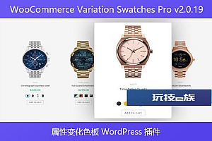 WooCommerce Variation Swatches Pro v2.0.19 – 属性变化色板 WordPress 插件