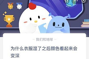为什么衣服湿了之后颜色看起来会变深?蚂蚁庄园今天3月19日答案