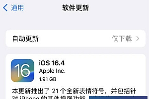 ios16.4正式版值得更新吗?ios16.4正式版升级建议要不要升级