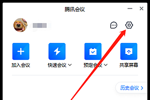 腾讯会议怎么自动关闭麦克风  麦克风不自动打开设置教程