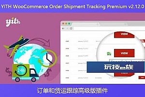 YITH WooCommerce Order Shipment Tracking Premium v2.12.0 – 订单和货运跟踪高级版插件