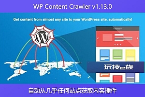 WP Content Crawler v1.13.0 – 自动从几乎任何站点获取内容插件