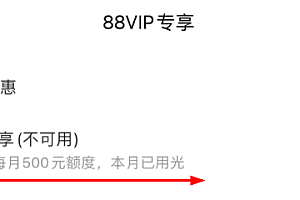 88vip到期时间用多久  88vip优惠额度500每月几日清零