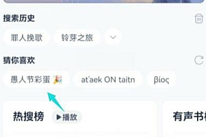 网易云愚人节彩蛋在哪  网易云音乐愚人节彩蛋入口地址
