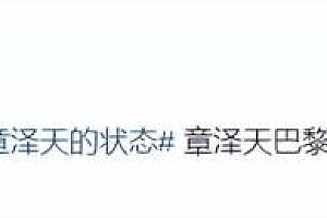 章泽天巴黎时装周路透 网友:这不把我迷死