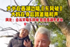 西湖边唱周杰伦歌老伯拒当网红 一曲东风破看出了肆意潇洒