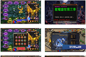 星耀盛世第三季免授权版win服务端源码+GM+视频教程
