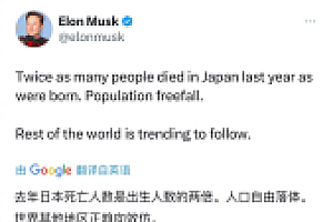 马斯克谈日本人口危机 网友:再过几年日本还会在吗