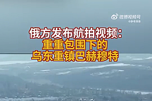俄航拍包围下的巴赫穆特 三面被围情况危险