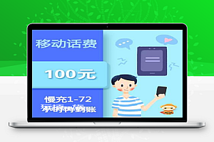 【话费慢充】移动话费100元【慢充】1-72小时内到账