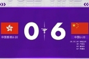 U20女足亚预赛:中国6-0中国香港 取得两连胜位列A组榜首