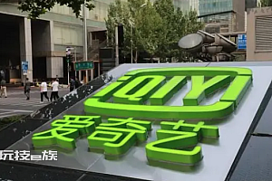 爱奇艺CEO承认限制投屏有失误 会员规划时没想清楚