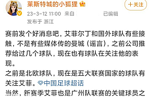 曝艾菲尔丁和国外球队有接触 并非是有些媒体谣传的曼城
