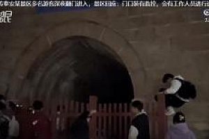多名游客深夜翻门进泰山 网友:就为了省这点钱至于吗