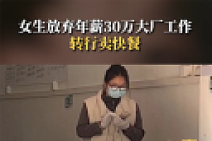 裸辞女生回应转行卖快餐 网友:感觉辞职以后幸福感都变高了