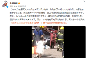 消防员成功灭火后,小女孩追赶着送零食